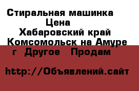 Стиральная машинка Daewoo › Цена ­ 5 000 - Хабаровский край, Комсомольск-на-Амуре г. Другое » Продам   